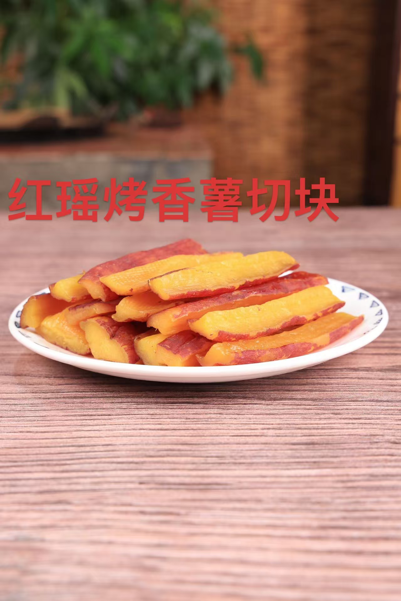 紅瑤烤香薯切塊